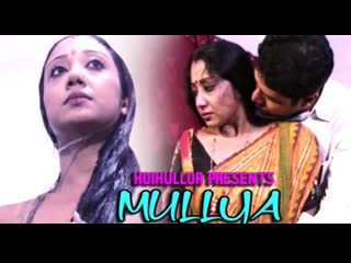 mullya (2021) bengali hot short film – hoi hullor originals