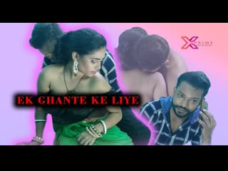 ek ghante ke liye (2021) hindi hot short film – xprime originals